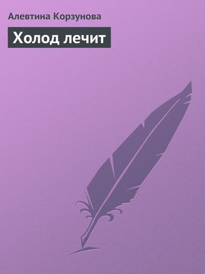 cover image of Холод лечит